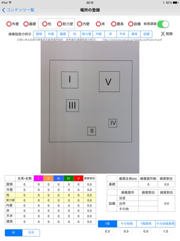 建物被害調査 screenshot 2