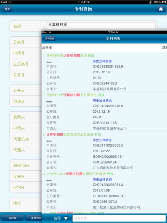 专利行政执法iPad（专业版）