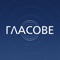 Приложеинето е допълнение към сайта Glasove