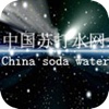 中国苏打水网