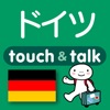 指さし会話ドイツ touch&talk