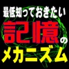 誰でもできる一発記憶 『スーパー記憶法』