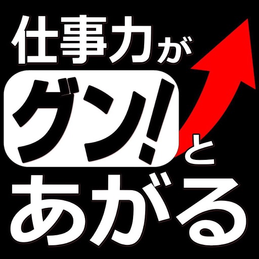 脳と心が強くなる能力アップ法　～脳が活性化すれば仕事は変わる～