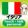 指さし会話イタリア　touch＆talk　【personal version】