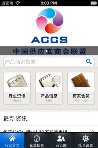 中国供应商网移动平台 screenshot 2