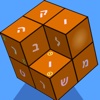 Word Search 3D (Hebrew)