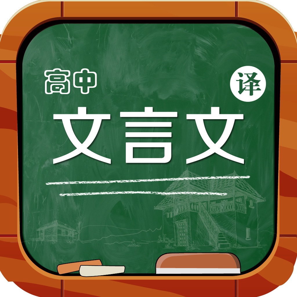 高中必修文言文读本古今翻译大全 - 高中生语文高分必备App文言文翻译一分不丢!