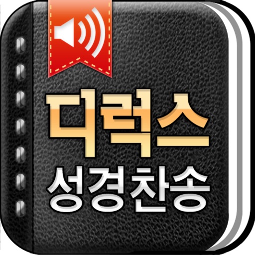 디럭스성경찬송 (한글/NIV드라마성경 + 성경/영한사전 + 새찬송가/통일찬송가음원)