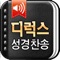 ★ 국내 성경 어플 중 최다 역본 지원 (총9개)