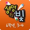 생명의 빛 초등부6 3-4