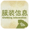 服装信息网(ClothingInformation)
