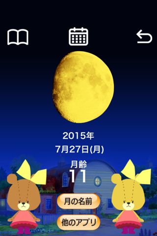 がんばれ！ルルロロの月齢カレンダー screenshot 2