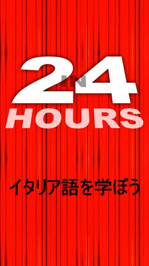 ２４時間でイタリア語を学ぼう