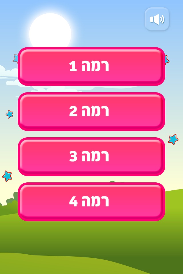 יובל המבולבל - משחק הזיכרון screenshot 2