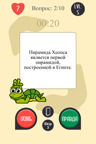 Правда или Ложь ! screenshot 2