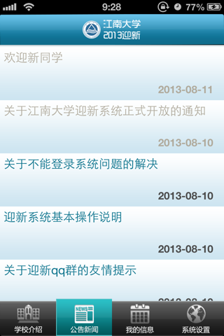 江南大学 screenshot 3