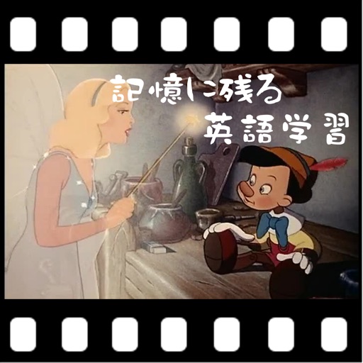 記憶に残る英語学習 ディズニーの名作映画 ピノキオ から楽しく学ぼう By Green Leaf K K