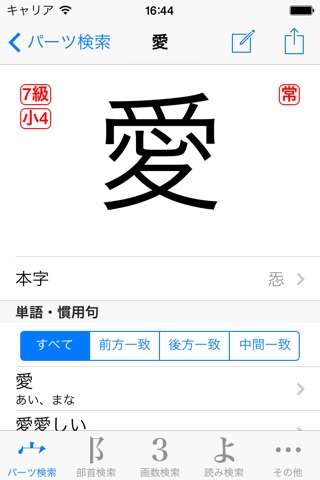 パーツで漢字検索 screenshot 3