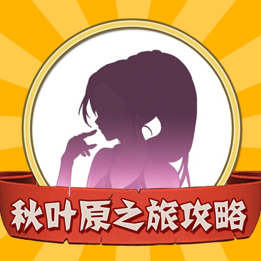 游戏攻略For秋叶原之旅123 iOS App