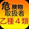 危険物取扱者（乙種４類）に合格するための問題集アプリです！