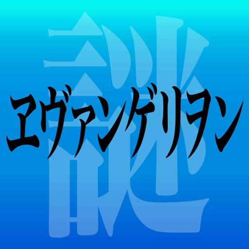 超考察 エヴァの謎大解明 エヴァンゲリオンの秘密と都市伝説を攻略 Apps 148apps