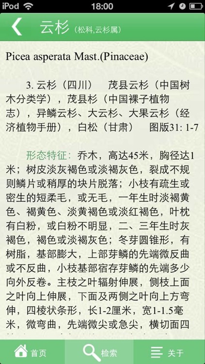 中国植物志专业版