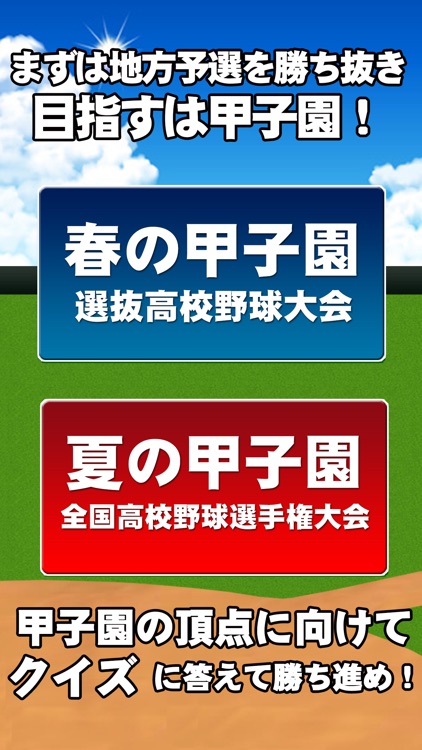 高校野球クイズ - 甲子園が教えてくれた -