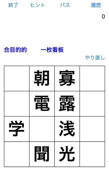 熟語タッチ２ 〜遊びながら四字熟語を学べる〜