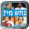 כוכבי ליגת הכדורגל של ישראל 2014 -  נחש את השחקן בתמונה משחק טריוויה ספורט כדורגל