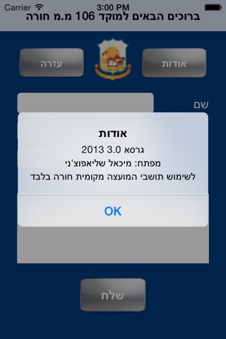 מוקד 106 חורה screenshot 3