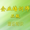 企业培训师(二级)考试