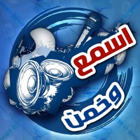 اسمع وخمن