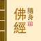 隨身佛經为您提共一系列普遍世界各地佛教徒所常用的佛经。