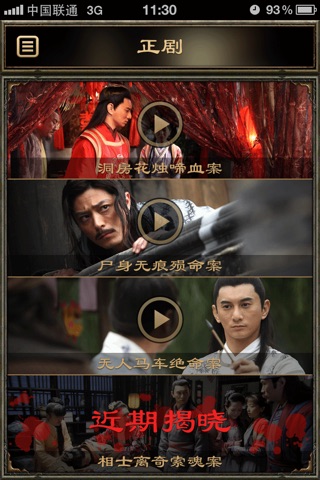 刑名师爷——中国首部App剧客户端 screenshot 3
