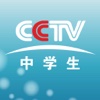 CCTV中学生