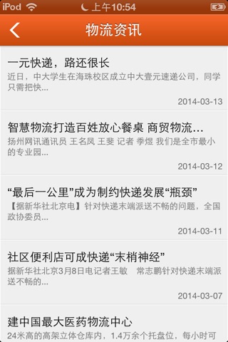 中国物流网络 screenshot 2