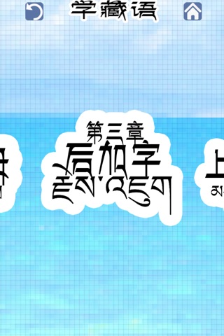跟央金学藏语 screenshot 2