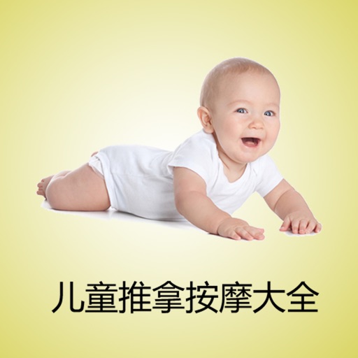 儿童推拿按摩大全 Lite