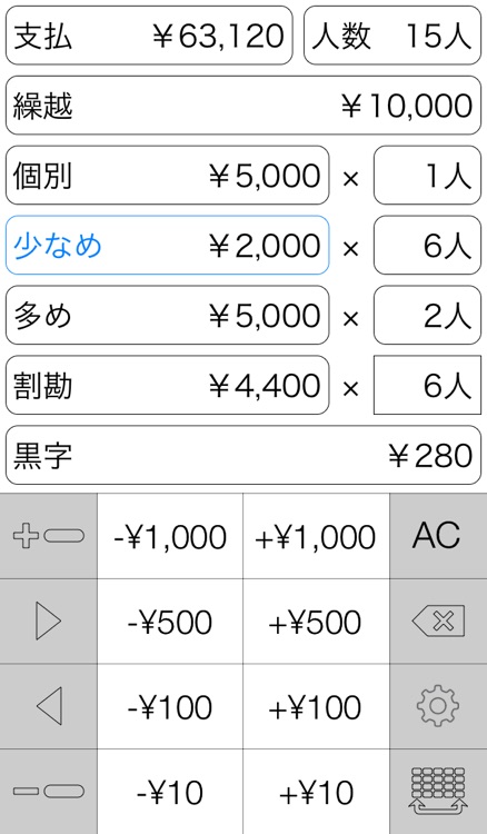 割前勘定 - 割り勘 割勘 ワリカン 幹事 -