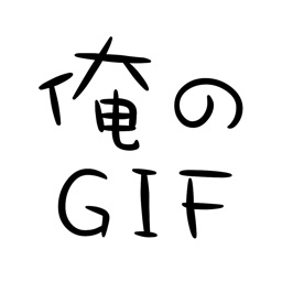 Telecharger 俺のgif 絶対笑えるおもしろgifアニメ画像 Pour Iphone Sur L App Store Divertissement