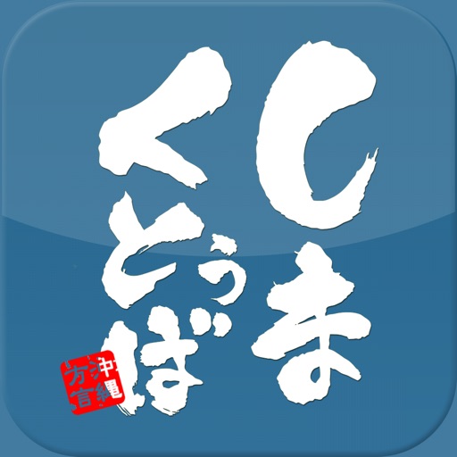 しまくとぅば検定 By Arx Inc