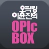 [크레듀 앱북] 오픽킹 이윤진의 OPIc BOX : IM공략서