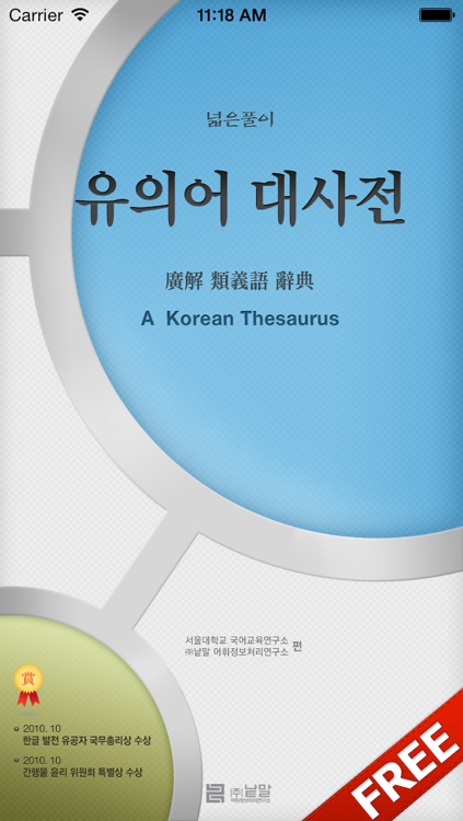 (주) 낱말 - 우리말 유의어 사전 무료버전 ( Korean Thesaurus Dictionary - Free Version )