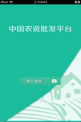中国农资批发平台 screenshot 2