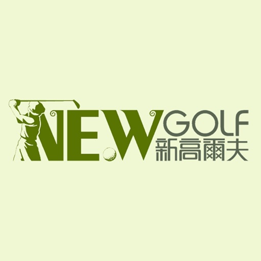 新高尔夫 icon