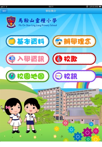 馬鞍山靈糧小學 Ma On Shan Ling Liang Primary School screenshot 2