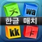Educational puzzle game for learning the Korean Hangul alphabet