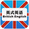 英式英语 听力口语训练免费HD版  英式标准发音教学
