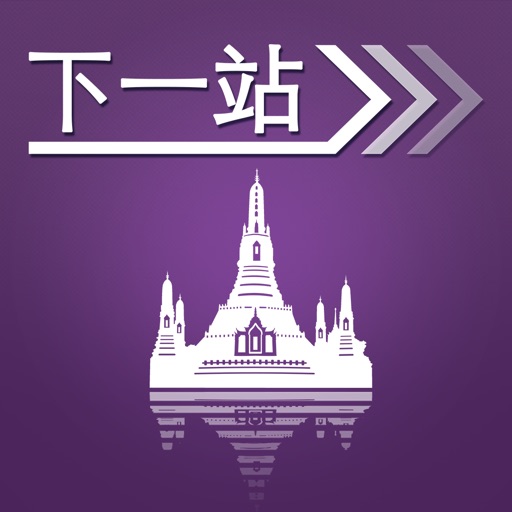 下一站，曼谷 icon