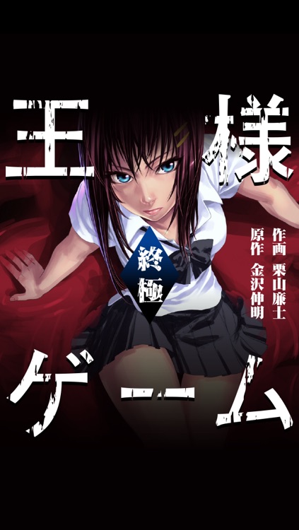 王様ゲーム 終極(漫画)